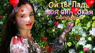 Ой ты Лада моя синеокая - Сергей Орлов