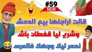 نكت مغربية خطيرة ومضحكة جدا / مكاين غير شد كرشك🤭🤣🤣🤣🤣