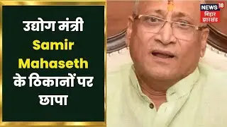 Patna: उद्योग मंत्री Samir Mahaseth के ठिकानों पर छापा, बोरिंग रोड में चल रही छापेमारी। Apna Bihar