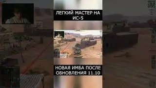 ЛЕГКИЙ МАСТЕР НА ИС-5! НОВАЯ ИМБА ПОСЛЕ ОБНОВЛЕНИЯ 11.10 | Tanks Blitz #tanksblitz #wotblitz #short
