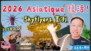 【曼谷2026】Asiatique 唔同晒！居泰港人帶路：實測最新 Skyflyers 翼龍飛行器 🦅 曾經快倒閉？今日人流爆升！唔入侏羅紀都影到靚相？隱藏打卡位＋交通攻略分享｜泰國C生活