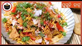 Odisha Famous Ghuguni Chaat Recipe | Ragda Chaat | Matar Chaat | Odisha Street Food | Handishala