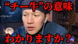 【マシュマロ】チー牛はなぜ悪い意味で使われているんですか？