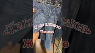 Обзор женских джинсов True Religion: Стиль и комфорт! #топ #jeans #denimjeans #levis #truereligion