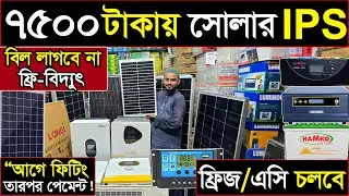 সোলার I.P.S পাইকারী | মাত্র ৭৫০০ টাকায় ১ ফ্যান 2 লাইট চলবে | আগে ফিটিং হলে টাকা | ফ্রি-বিদ্যুৎ