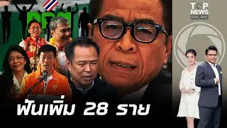ด่วน กกต.ชงศาลฏีกาถอนชื่อผู้สมัคร สส. 28ราย ขาดคุณสมบัติไม่ไปเลือกตั้ง|ข่าวมีคม|ช่วง1