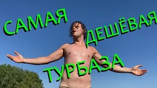 САМАЯ ДЕШЕВАЯ ТУРБАЗА на ВОЛГЕ