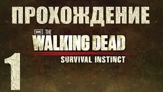 The Walking Dead: Survival Instinct | полное прохождение #1