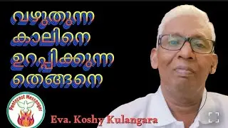 വഴുതുന്ന കാലുകളെ ഉറപ്പിക്കുന്ന ദൈവം|Malayalam Christian Message|Powerful Daily Devotion|Pentecost 