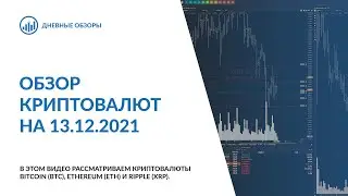 Обзор криптовалют 13.12.21 BTC ETH ADA XRP ICP