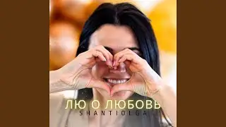 Люо любовь