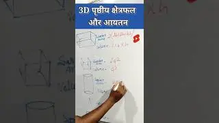 Surface Area || Volume || 3D Formulas || Advanced maths || ssc || railway ||  #shorts #youtubeshorts