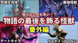 【ゆっくり解説】最強最悪の敵！衝撃的に強すぎたチートなラスボス達 番外編【ULTRAMAN SERIES】
