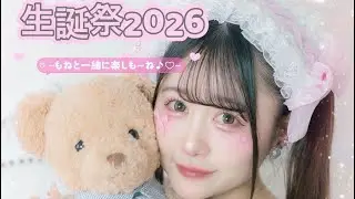 西宮百音生誕祭2026 〜もねと一緒に楽しも〜ね♪♡〜