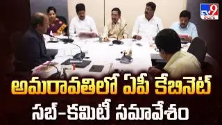AP Cabinet Sub Committee Meeting Held in Amaravati | Key Updates - TV9