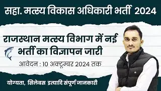 राजस्&zwj;थान मत्&zwj;स्&zwj;य विकास अधिकारी नई भर्ती  2024 | RPSC Fisheries Development Officer Vacancy 2024