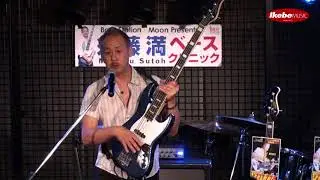 Bass Station × Moon Presents 須藤満 ベース・クリニック