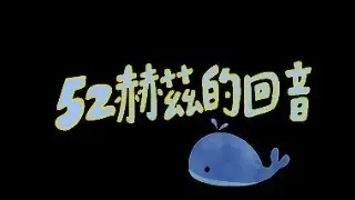 國立彰化高中114級畢業歌《52赫茲的回音》Official Music Video