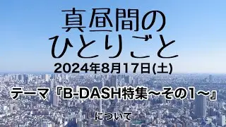 第181回『真昼間のひとりごと』〜B-DASH/炎/ハーコー/Roof top/ちょについて〜