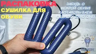 Мокрые ботинки? Не проблема с сушилкой Zero One! #гаджетдлядома #обувь #распаковка