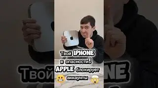 Твой IPhone в опасности! Apple блокирует аккаунты