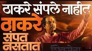 ठाकरे संपले नाहीत LIVE  | Uddhav Thackeray | Raj Thackeray| The K KHA F SHOW is live