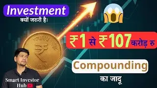 Power of Compounding | Investment क्यों जरूरी है | Smart Investor Hub