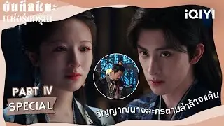 😱SPECIAL 4| วิญญาณนางละครตามล่าล้างแค้น | บันทึกหิมะแห่งรุ่งอรุณ (Coroner's Diary)| iQIYI Thailand