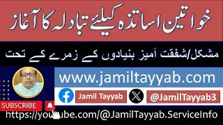 E-Transfer Round Opening for Female Teachers of Punjab under the Hardship || Compassionate Grounds |