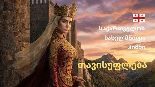 საქართველოს სახელმწიფო ჰიმნი – თავისუფლება 🇬🇪 | National Anthem of Georgia | @KartuliAIHitebi