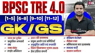 BPSC TRE 4.0 GK/GS Class | BPSC TRE 4 GK/GS Classes | GK/GS For TRE 4 | DH Sir