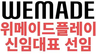위메이드플레이 우상준 신임대표 선임, 위메이드 중국에서 1억원 소송패소,  이미르 구글매출 5위 3일간 총매출16.02억원 평균 일매출 5.34억원 추정(2025.3.24)