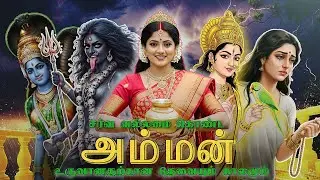சர்வ வல்லமை கொண்ட அம்மன்கள் | Spiritual Kadhaigal #shorts #gods #trending #amman