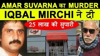 EP 234 | मिर्ची ने दी 25 लाख की सुपारी | How Iqbal Mirchi got his ex manager killed in Mumbai