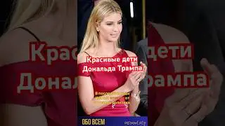 Красивая семья Трампа. #shorts #мелания #меланиятрамп #трамп #дональдтрамп #звёзды #слухи #сплетни