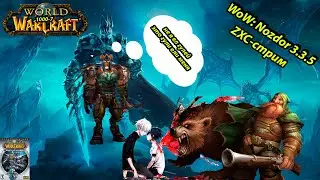 [World of Warcraft: Nozdor] - Стрим Самлорика | Новый Сервер 3.3.5 | Качаем БМ Ханта | Идем в Накс