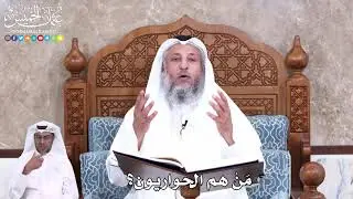 929 - مَنْ هم الحواريون؟ - عثمان الخميس
