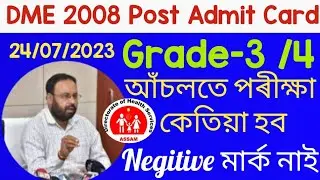 Dme 2008 post পৰীক্ষা আচঁলতে কেতিয়া হব || Grade 3 and Grade4 Exam | Dme Admit card | Dme exam Date /