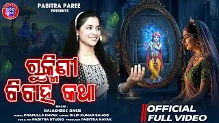 Rukmini Bibaha Katha | ରୁକ୍ମିଣୀ ବିବାହ କଥା | Rajashree Dash | Rukmini Harana | Pabitra Paree