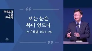 2025년 10월 12일 주일 1부 예배, 