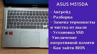 Как разобрать ноутбук Asus M515DA Апгрейд,  замена термопасты, установка SSD