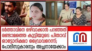 ബാലരാമപുരത്ത് പൊളിഞ്ഞത് ഭര്‍ത്താവിനെ ജയിലിലാക്കാനുള്ള ശ്രീതുവിന്റെ കുതന്ത്രം