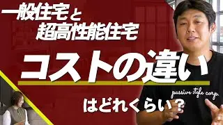 一般住宅と超高性能住宅！コストの違いはどれくらい？