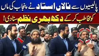 Emotional Scene at Teachers&rsquo; Protest! Teacher Recites Heart-Touching Poem Addressing CM Punjab