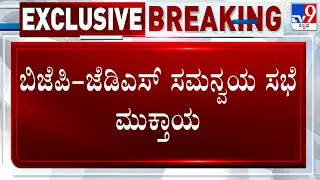 BJP-JDS Coordination Committee Meeting Chaired By Amit Shah Ends