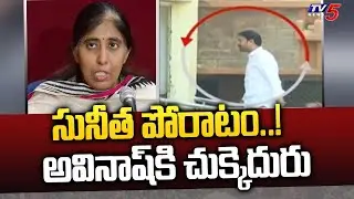 అవినాష్ కి చుక్కెదురు | YS Sunitha Advocate Strong Reaction On YS Viveka Case | TV5 News Digital
