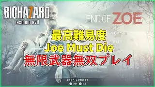【バイオ7】 無限武器無双 End of Zoe 最高難易度 Joe Must Die 【RESIDENT EVIL 7】