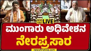 LIVE : Karnataka Assembly Monsoon Session 2025 LIVE | Day 04 | @newsfirstkannada