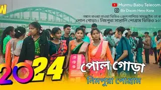 #POLGORA PROGRAM 2024#পোলগড়া প্রোগ্রাম #NEW SANTALI FANSAN VIDEO SONG 2024 SANTALI VIDEO SONG 2024
