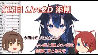 【ゆっくりLive2D解説】第1回 Live2D 添削